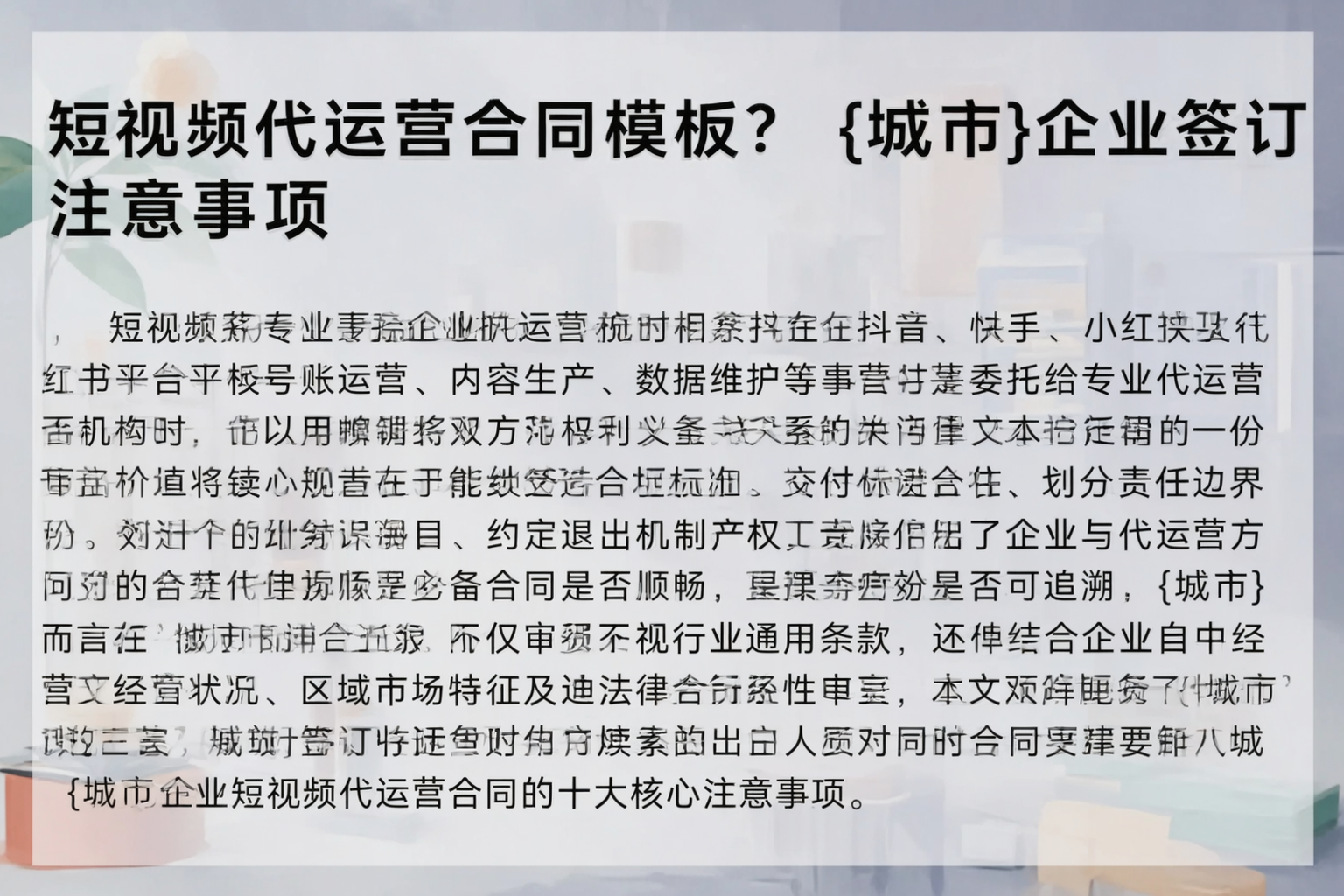短视频代运营合同模板？江苏企业签订注意事项