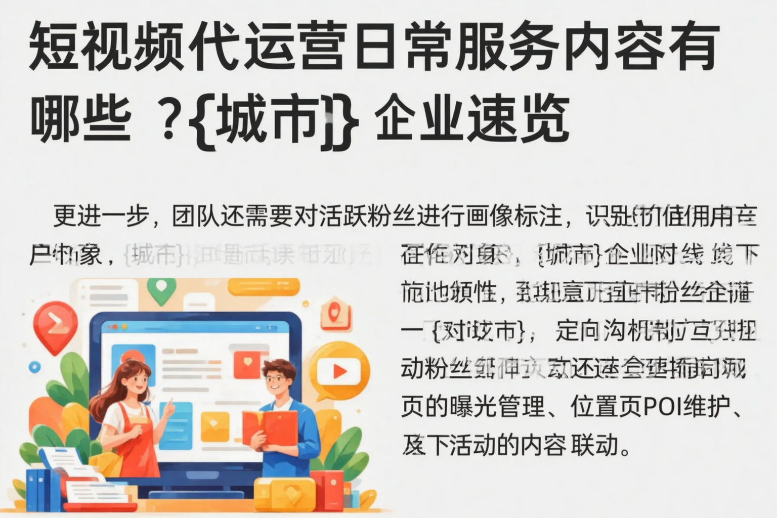 短视频代运营日常服务内容有哪些？江苏企业速览