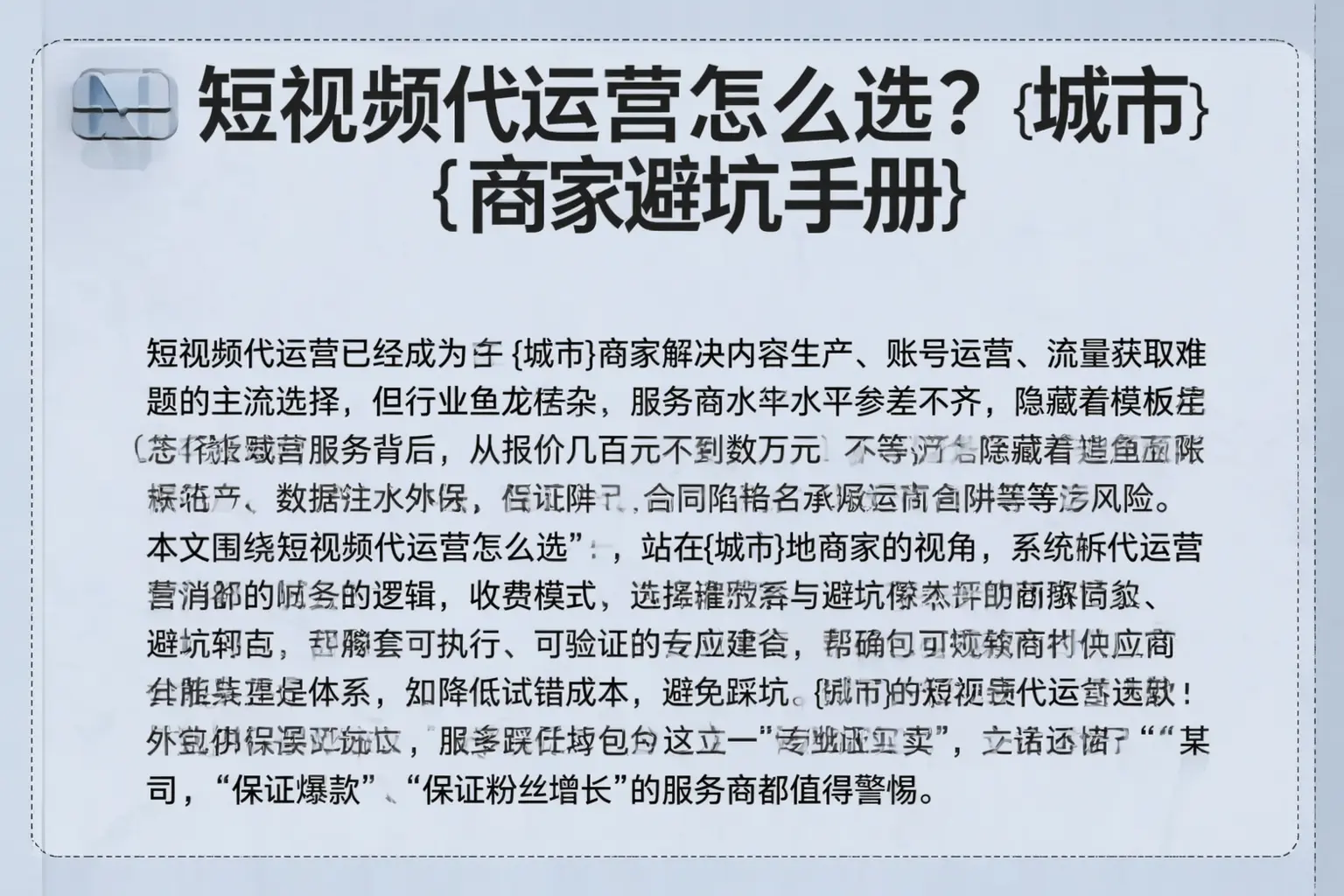 短视频代运营怎么选？江苏商家避坑手册