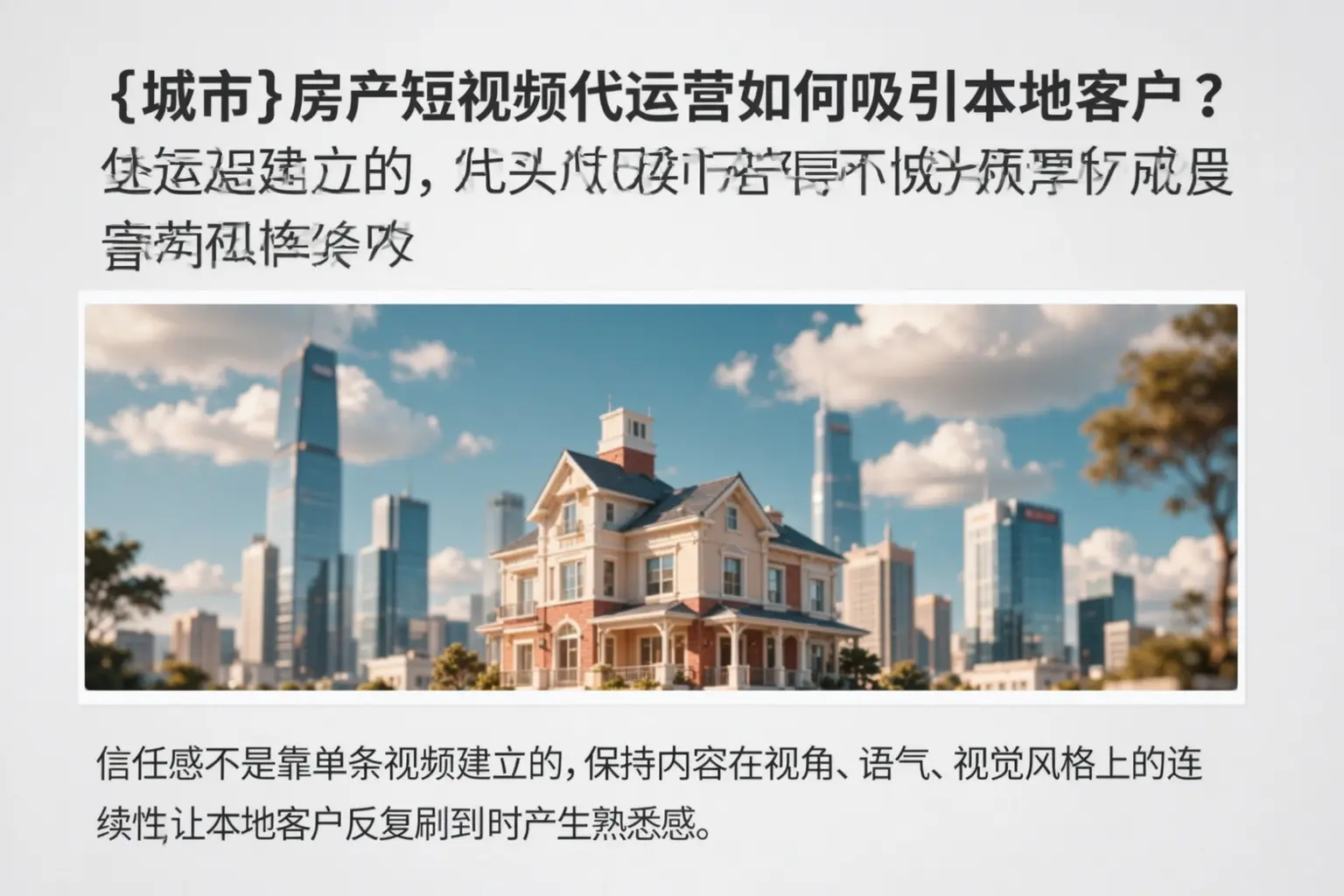 江苏房产短视频代运营如何吸引本地客户？