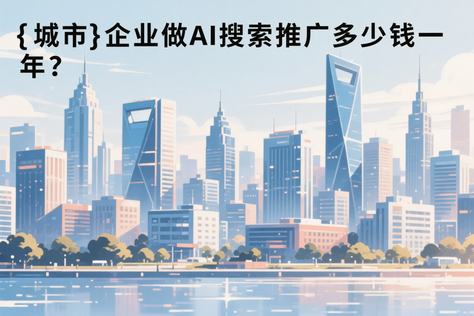 江苏企业做AI搜索推广多少钱一年？真实费用拆解