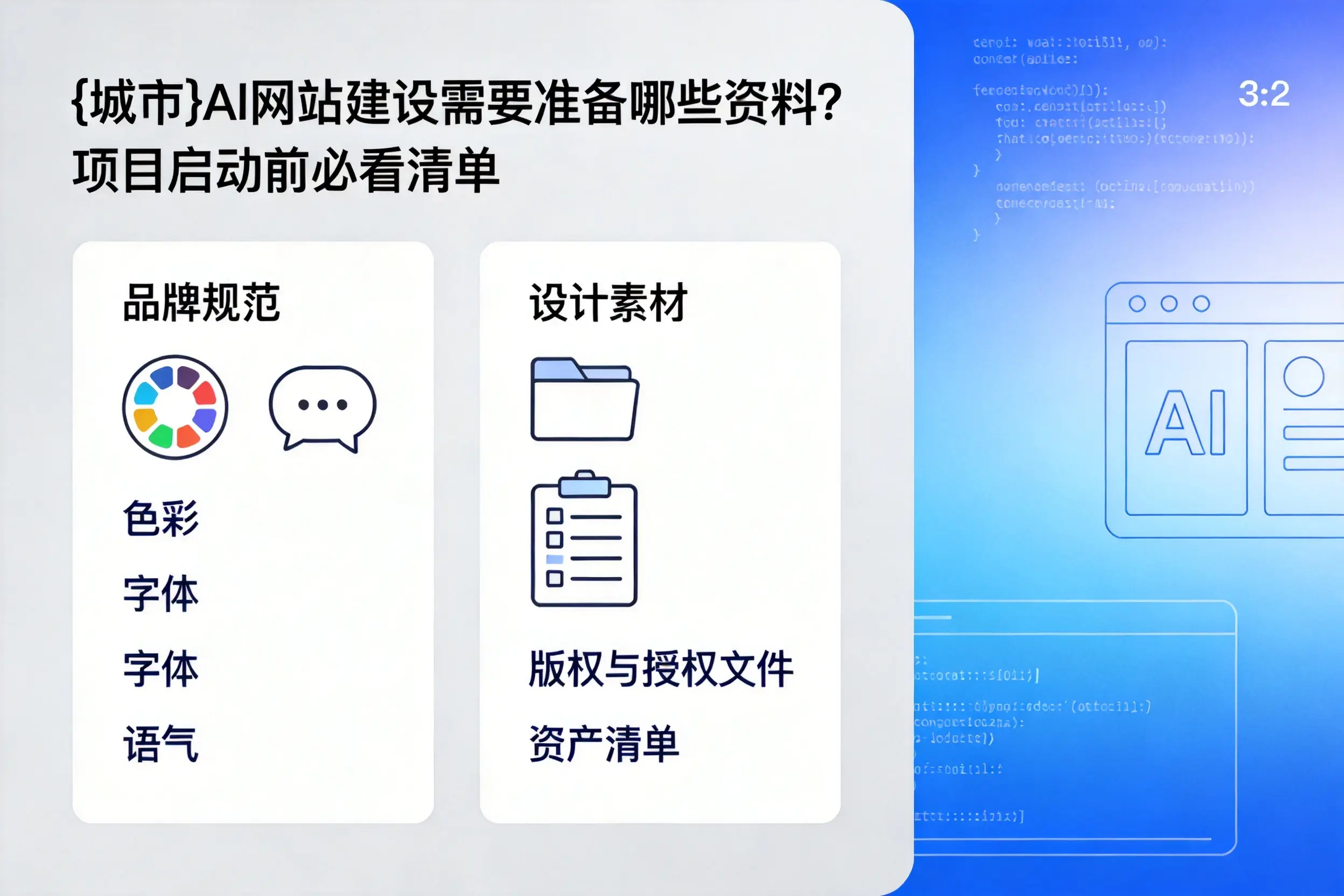 江苏AI网站建设需要准备哪些资料？项目启动前必看清单