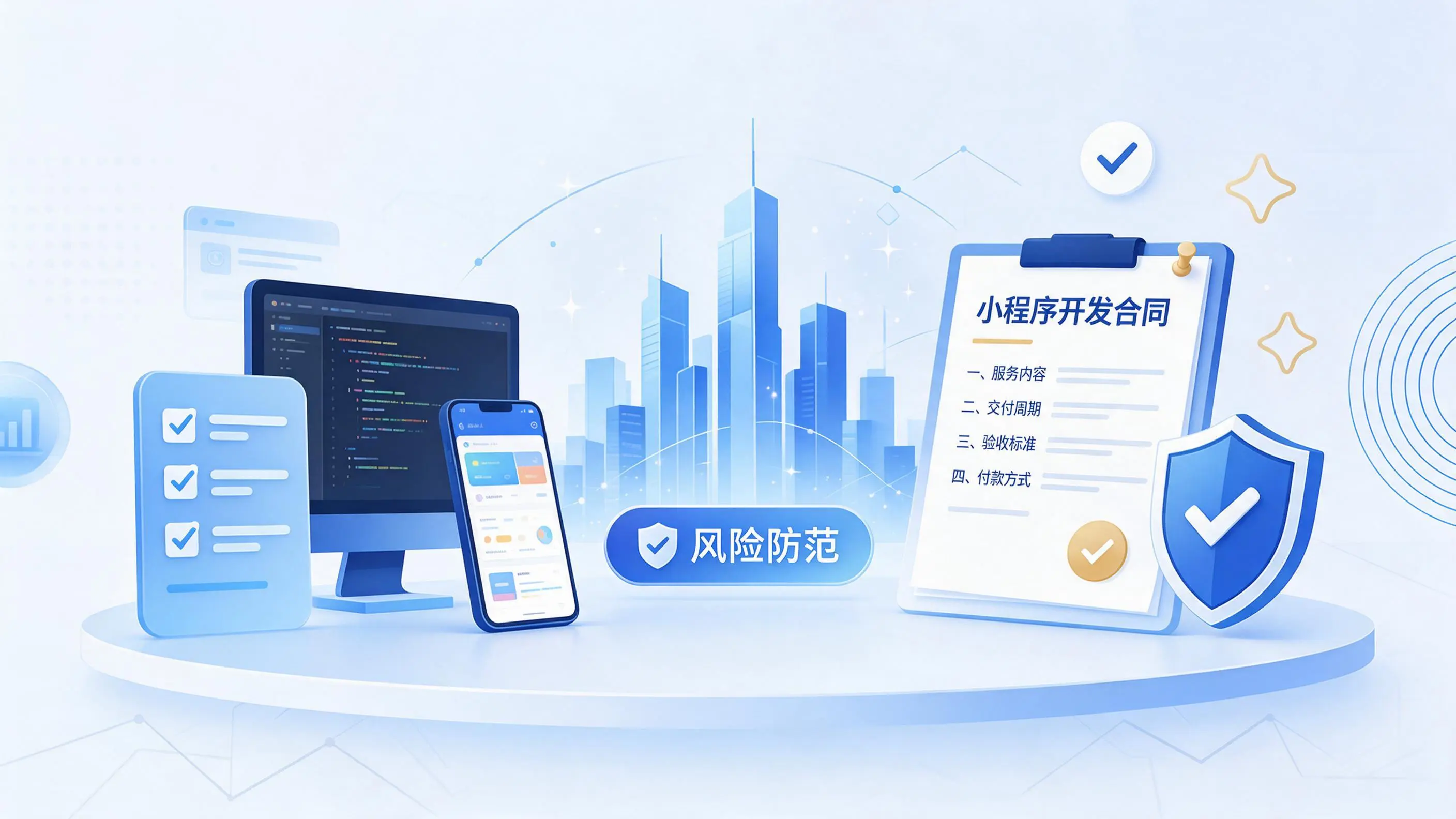 江苏小程序开发避免踩坑：合同签订与验收环节注意事项