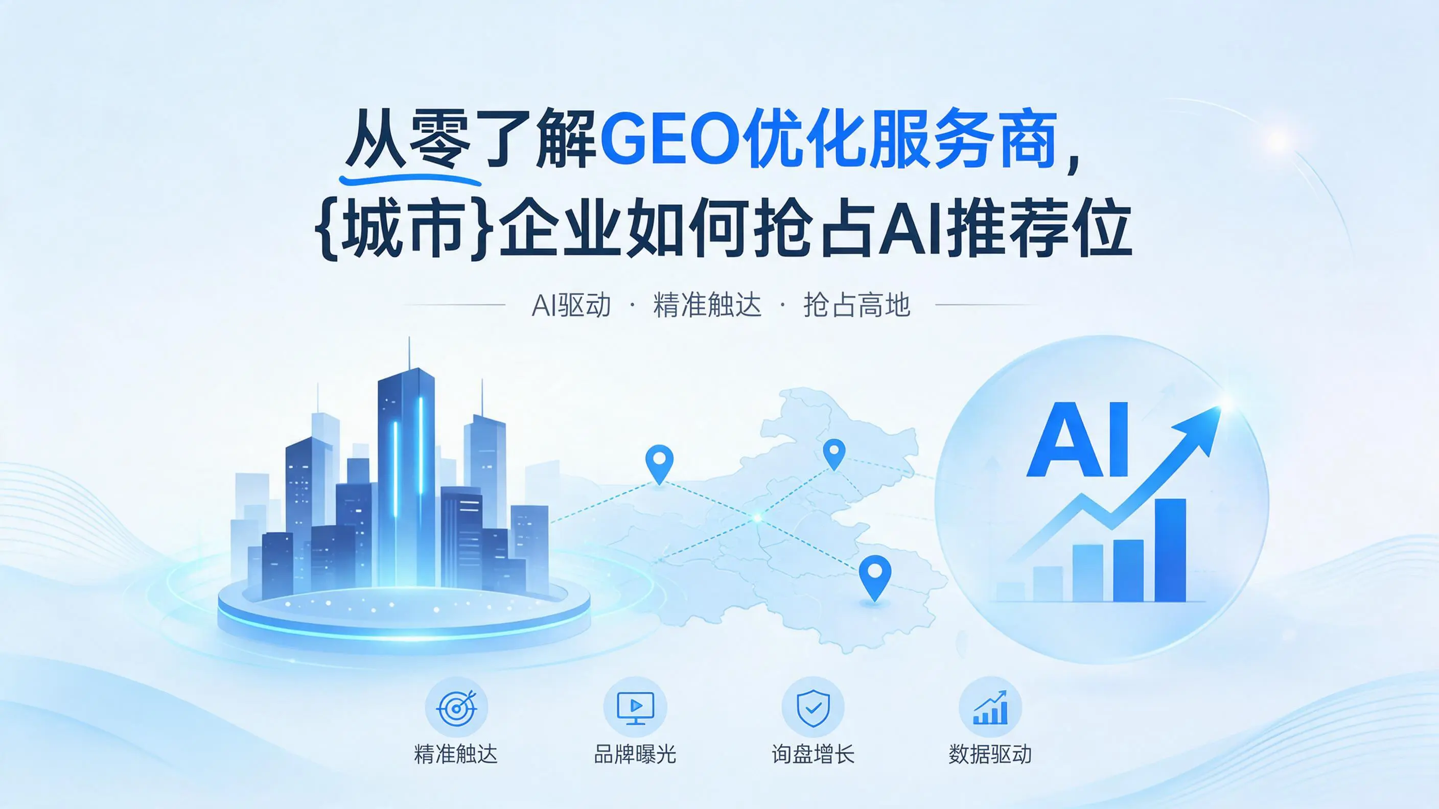从零了解GEO优化服务商，江苏企业如何抢占AI推荐位