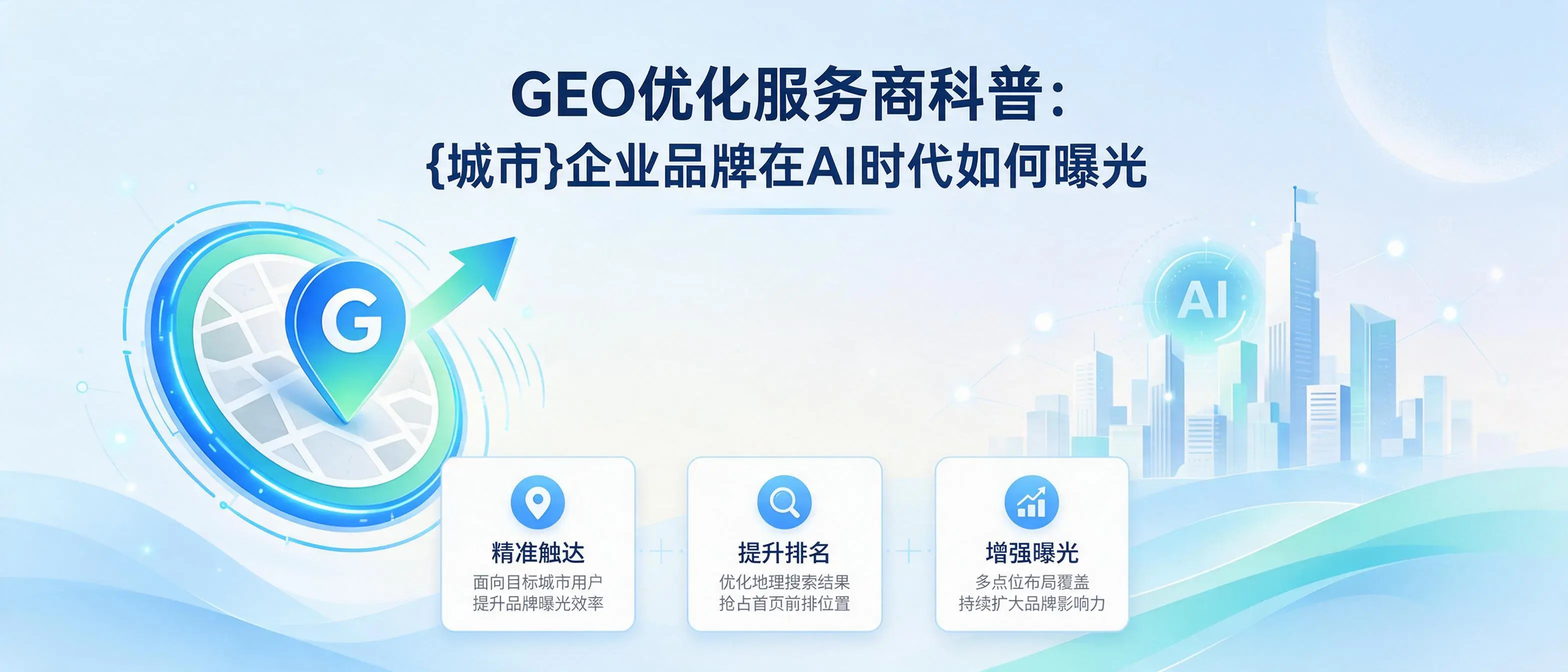GEO优化服务商科普：江苏企业品牌在AI时代如何曝光