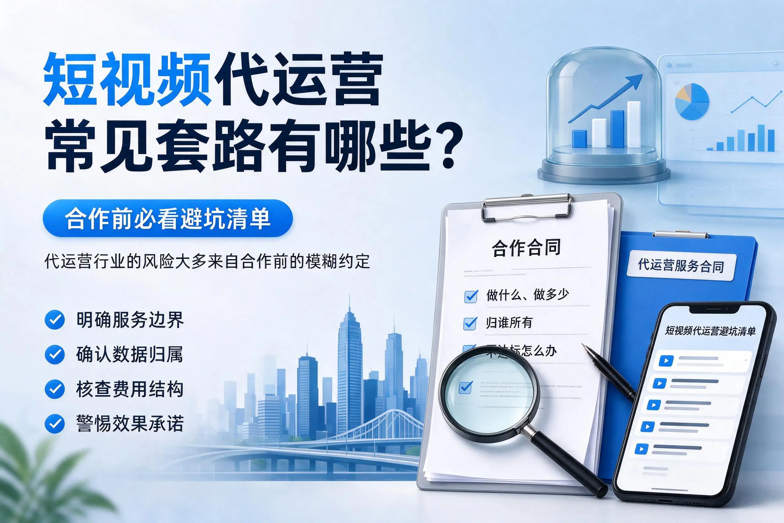 江苏短视频代运营常见套路有哪些？合作前必看避坑清单