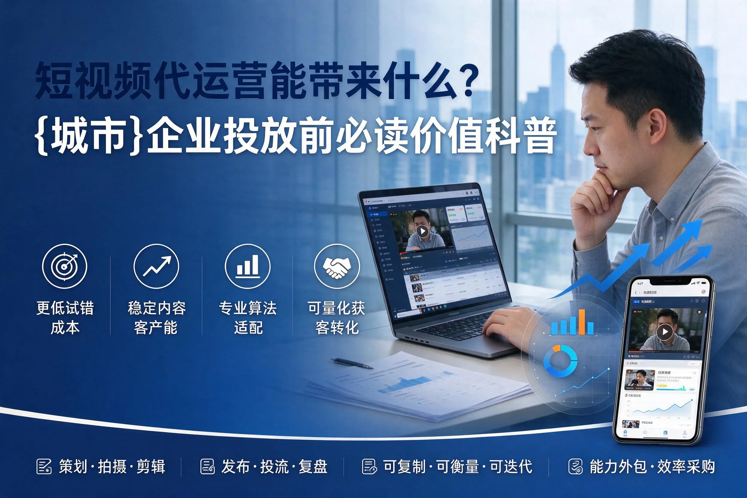 短视频代运营能带来什么？江苏企业投放前必读价值科普
