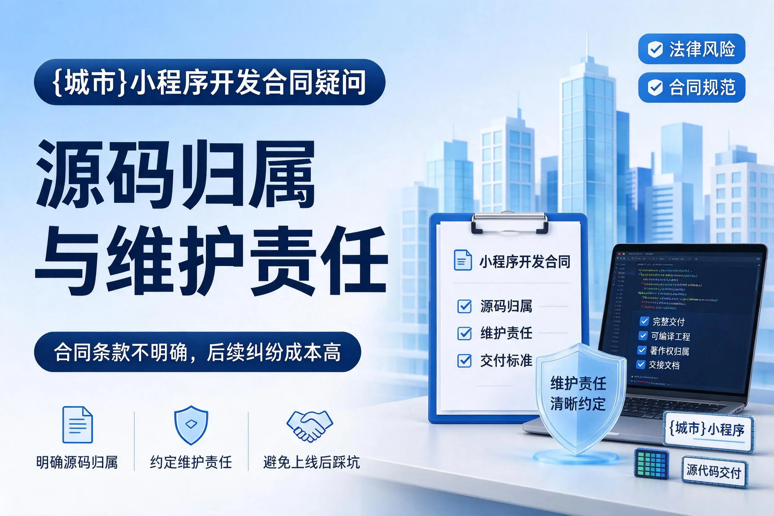江苏小程序开发合同疑问:源码归属与维护责任