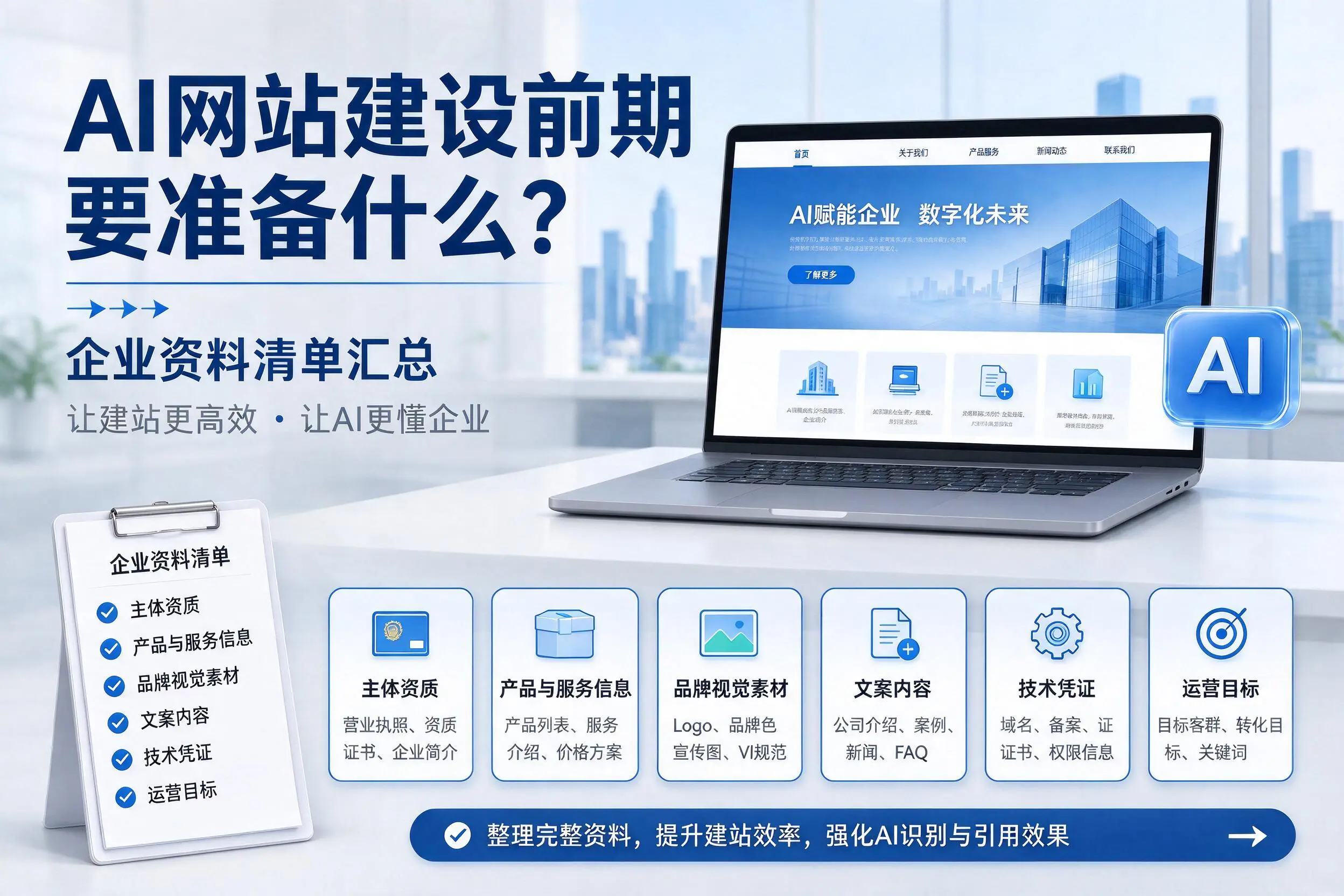 AI网站建设前期要准备什么？江苏企业资料清单汇总