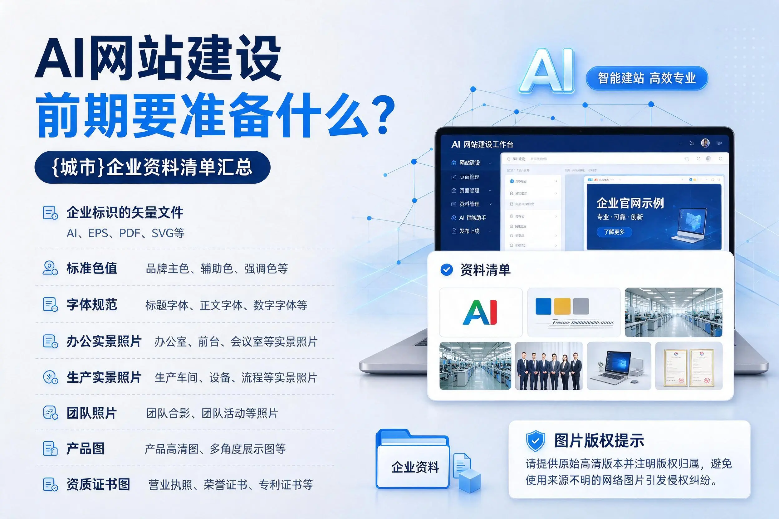 AI网站建设前期要准备什么？江苏企业资料清单汇总