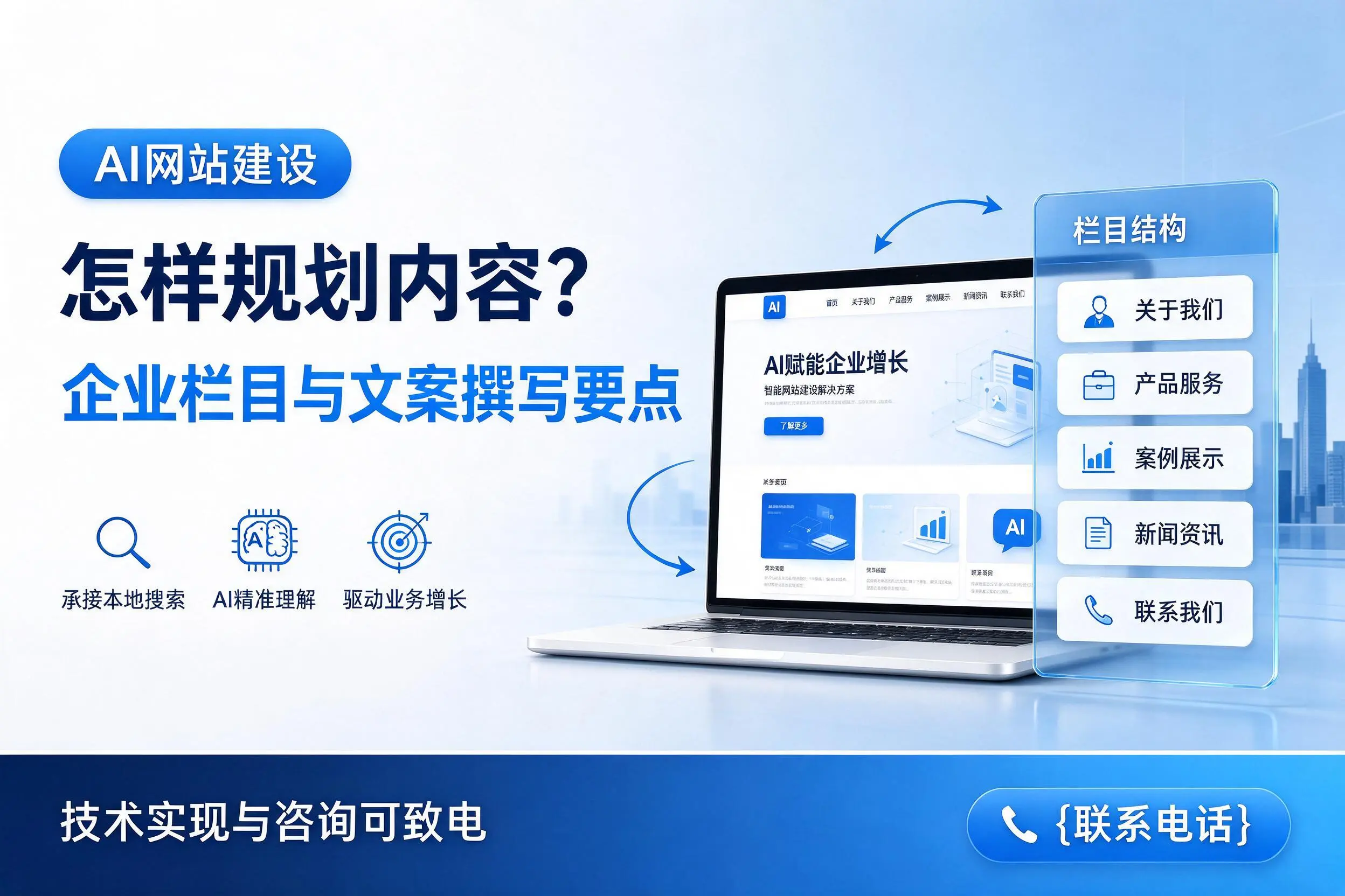 AI网站建设怎样规划内容？江苏企业栏目与文案撰写要点