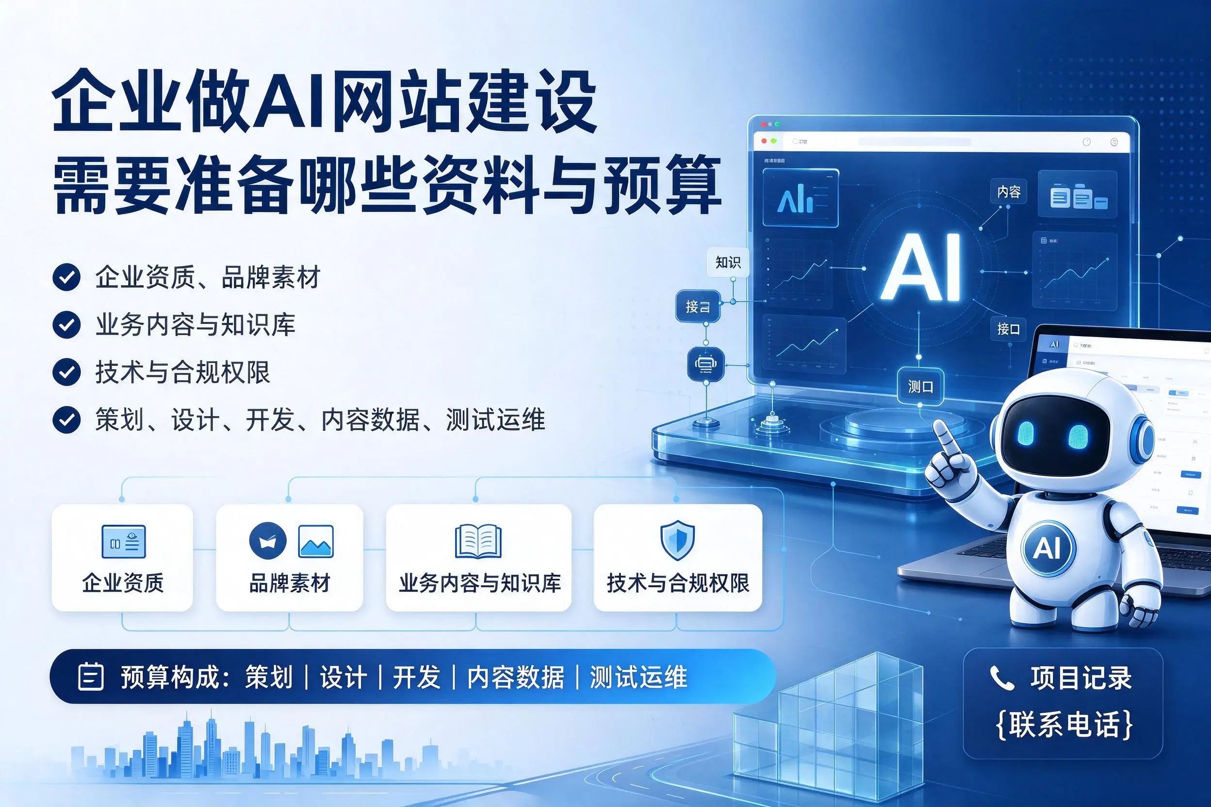 江苏企业做AI网站建设需要准备哪些资料与预算